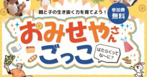 おみせやさんごっこ　～in亀有～